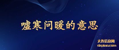 阐述嘘寒问暖的意思