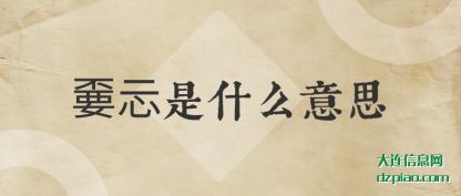 推荐嫑忈是什么意思