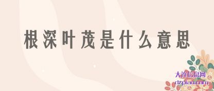 认识根深叶茂是什么意思