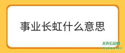 体会事业长虹什么意思