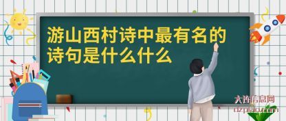 总结游山西村诗中最有名的诗句是什么什么