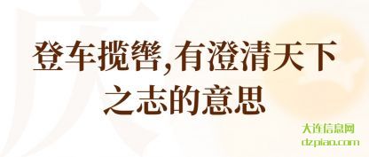详解登车揽辔,有澄清天下之志的意思