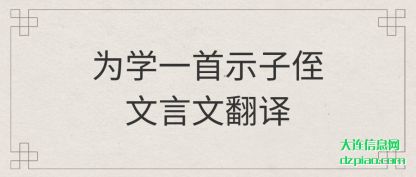 理会为学一首示子侄文言文翻译