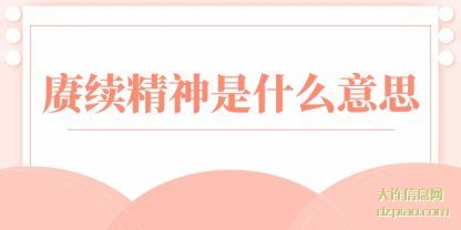 聊聊赓续精神是什么意思