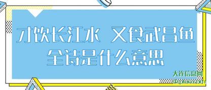 认识才饮长江水 又食武昌鱼全诗是什么意思