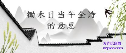 锄禾日当午全诗的意思
