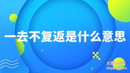 一去不复返是什么意思