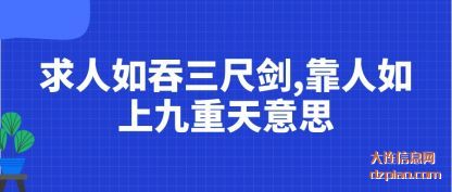 求人如吞三尺剑,靠人如上九重天意思