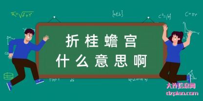 聊聊折桂蟾宫什么意思啊