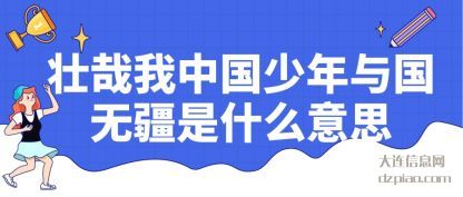 理会壮哉我中国少年与国无疆是什么意思