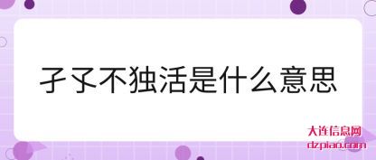 概括孑孓不独活是什么意思