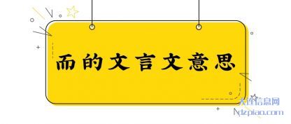 说说而的文言文意思