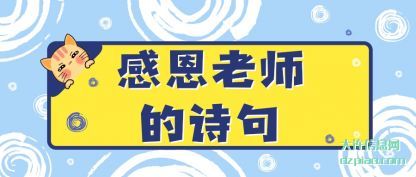 分享感恩老师的诗句