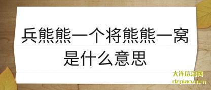 讲述兵熊熊一个将熊熊一窝是什么意思