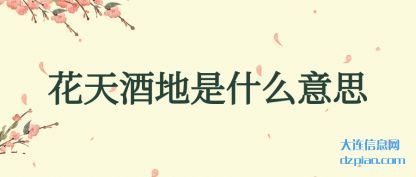 花天酒地是什么意思