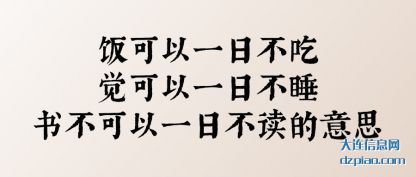 饭可以一日不吃觉可以一日不睡书不可以一日不读的意思