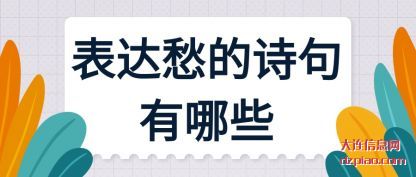 诠释表达愁的诗句有哪些