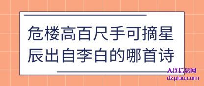 阐述危楼高百尺手可摘星辰出自李白的哪首诗