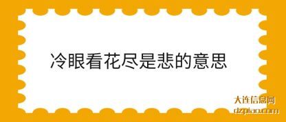 体会冷眼看花尽是悲的意思