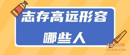 理会志存高远形容哪些人
