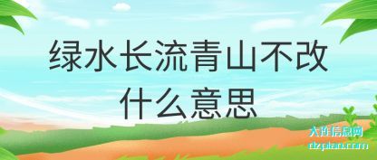 推荐绿水长流青山不改什么意思