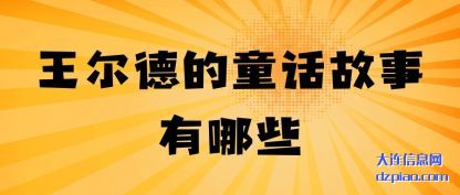 知晓王尔德的童话故事有哪些