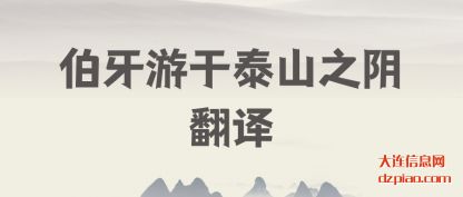 诠释伯牙游于泰山之阴翻译