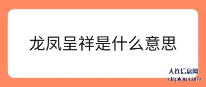 解读龙凤呈祥是什么意思