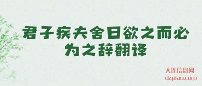 讨论君子疾夫舍曰欲之而必为之辞翻译