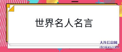 理解世界名人名言
