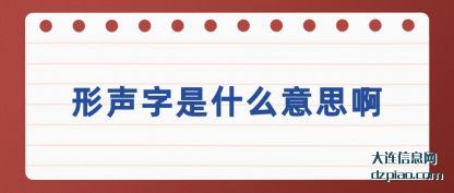 议论形声字是什么意思啊
