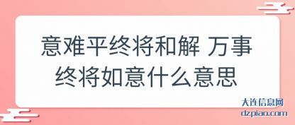 理解意难平终将和解 万事终将如意什么意思