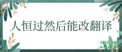 人恒过然后能改翻译