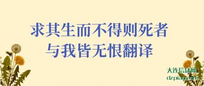 解惑求其生而不得则死者与我皆无恨翻译