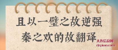 且以一璧之故逆强秦之欢的故翻译