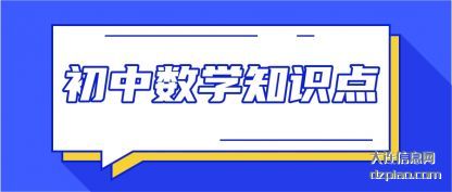 剖析初中数学知识点