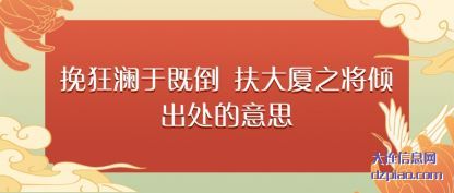 诠释挽狂澜于既倒 扶大厦之将倾出处的意思
