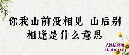 理会你我山前没相见 山后别相逢是什么意思