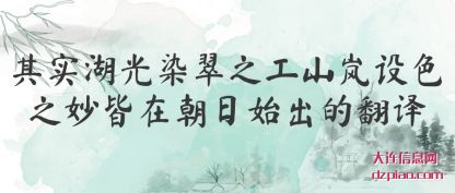 谈论其实湖光染翠之工山岚设色之妙皆在朝日始出的翻译