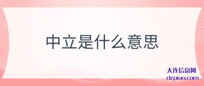 知晓中立是什么意思