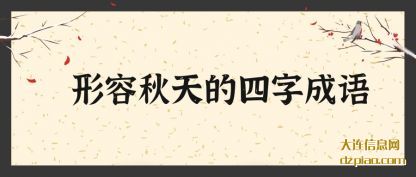 介绍形容秋天的四字成语