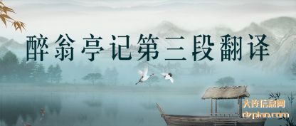 醉翁亭记第三段翻译