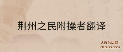 荆州之民附操者翻译