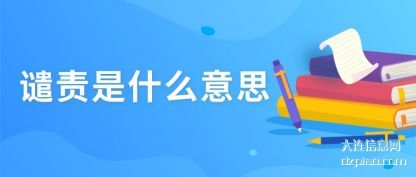 评释谴责是什么意思