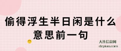 评释偷得浮生半日闲是什么意思前一句