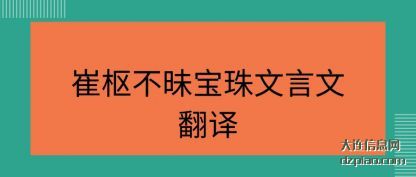 讲解崔枢不昧宝珠文言文翻译