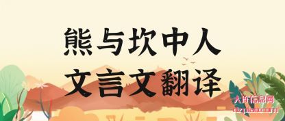 知晓熊与坎中人文言文翻译