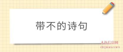 详解带不的诗句