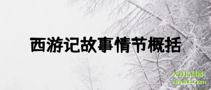 谈谈西游记故事情节概括