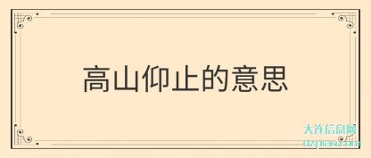 了解高山仰止的意思